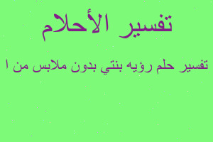 تفسير رؤيه بنتي بدون ملابس من ا في المنام
