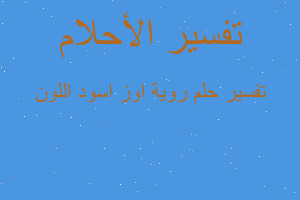 تفسير روية اوز اسود اللون في المنام