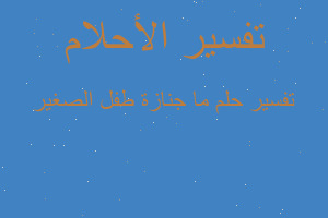 تفسير ما جنازة طفل الصغير في المنام