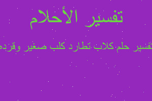 تفسير كلاب تطارد كلب صغير وقرده في المنام