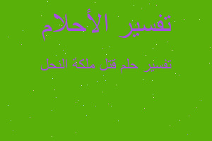 تفسير قتل ملكة النحل في المنام