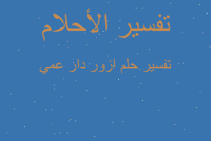 تفسير ازور دار عمي في المنام تفسير ازور دار عمي في المنام