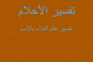 تفسير النداء بالإسم في المنام