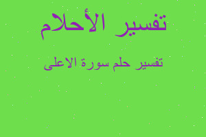 تفسير سورة الاعلى في المنام