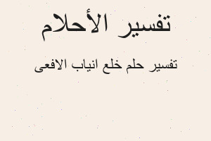 تفسير خلع انياب الافعى في المنام