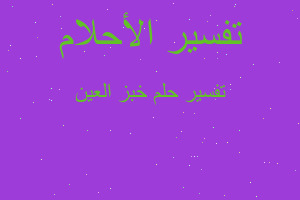 تفسير خبز العين في المنام