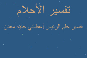 تفسير الرئيس أعطاني جنيه معدن في المنام تفسير الرئيس أعطاني جنيه معدن في المنام