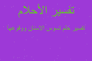 تفسير تسوس الاسنان ووقوعها في المنام