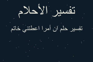 تفسير ان أمرا اعطتني خاتم في المنام