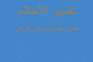 تفسير لعاب ليس للرائي في المنام