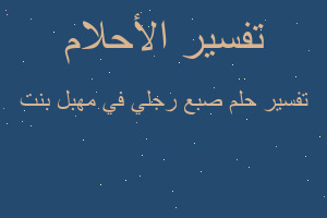 تفسير صبع رجلي في مهبل بنت في المنام