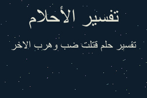 تفسير قتلت ضب وهرب الاخر في المنام تفسير قتلت ضب وهرب الاخر في المنام