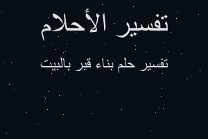 تفسير بناء قبر بالبيت في المنام