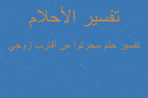 تفسير سحرتوا من أقارب زوجي في المنام