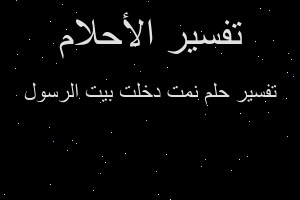 تفسير نمت دخلت بيت الرسول في المنام