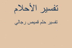 تفسير قميص رجالي في المنام