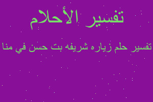 تفسير زياره شريفه بت حسن في منا في المنام