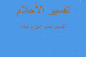 تفسير عين واحدة في المنام