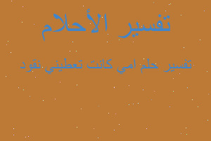 تفسير امي كانت تعطيني نقود في المنام