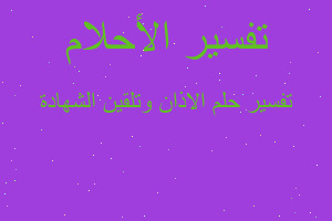 تفسير الاذان وتلقين الشهادة في المنام