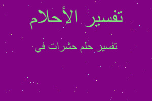 تفسير حشرات في في المنام