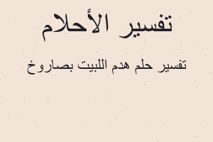 تفسير هدم اللبيت بصاروخ في المنام تفسير هدم اللبيت بصاروخ في المنام