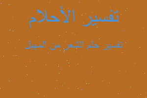 تفسير الشعر من المهبل في المنام