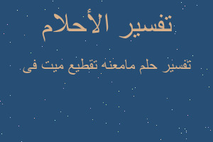 تفسير مامعنه تقطيع ميت فى في المنام