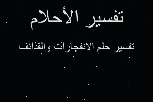 تفسير الانفجارات والقذائف في المنام تفسير الانفجارات والقذائف في المنام