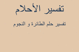 تفسير الطائرة و النجوم في المنام