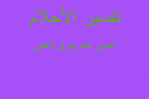 تفسير حرق لافعى في المنام تفسير حرق لافعى في المنام