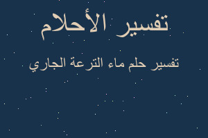 تفسير ماء الترعة الجاري في المنام