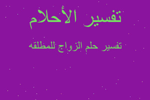 تفسير الزواج للمطلقه في المنام