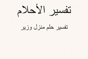 تفسير منزل وزير في المنام