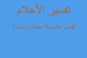 تفسير بدلة بيضاء وسيارة في المنام تفسير بدلة بيضاء وسيارة في المنام