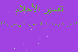 تفسير ميت يطلب من الحي شراء لبا في المنام تفسير ميت يطلب من الحي شراء لبا في المنام