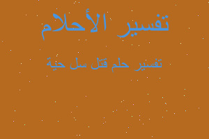 تفسير قتل سل حية في المنام