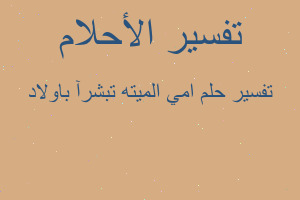 تفسير امي الميته تبشرآ باولاد في المنام