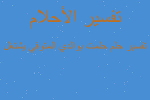 تفسير حلمت بوالدي المتوفي يشتغل في المنام