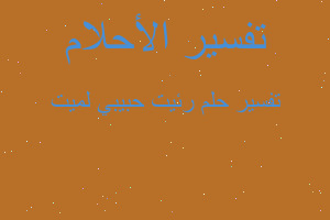 تفسير رئيت حبيبي لميت في المنام