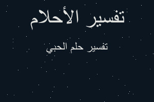 تفسير الحبي في المنام