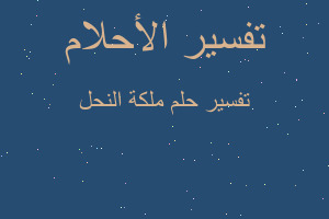 تفسير ملكة النحل في المنام