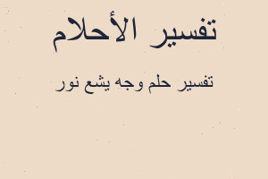 تفسير وجه يشع نور في المنام