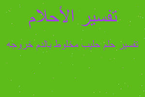 تفسير حليب مخلوط بالدم خروجه في المنام تفسير حليب مخلوط بالدم خروجه في المنام