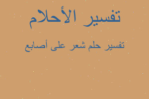 تفسير شعر على أصابع في المنام