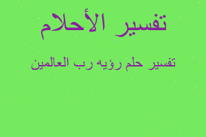 تفسير رؤيه رب العالمين في المنام تفسير رؤيه رب العالمين في المنام