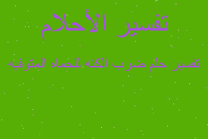 تفسير ضرب الكنه للحماه المتوفيه في المنام تفسير ضرب الكنه للحماه المتوفيه في المنام