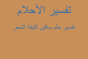 تفسير ساقين كثيفة الشعر في المنام