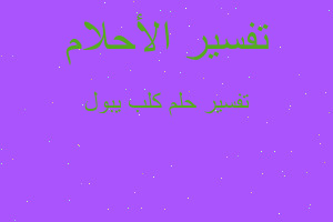 تفسير كلب يبول في المنام تفسير كلب يبول في المنام