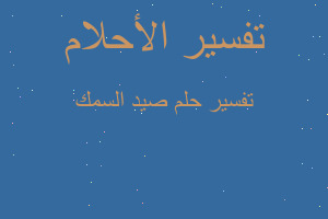 تفسير صيد السمك في المنام